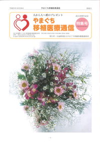 やまぐち移植医療通信（特集号）表紙.jpgのサムネイル画像